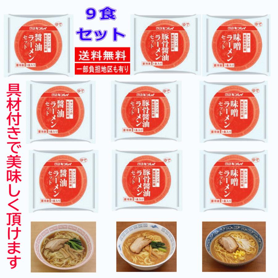 キンレイ 冷凍 ラーメン 業務用具材付きラーメン 9袋 醤油味 とんこつ味 味噌味 関東圏送料無料