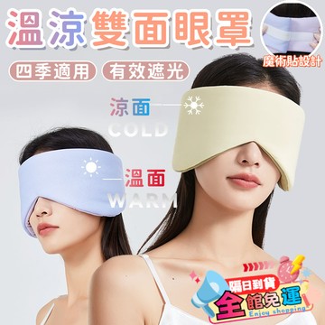 溫涼雙面眼罩 魔術貼眼罩 隔音眼罩 降噪助眠 雙面眼罩 涼感+溫感 涼感眼罩 舒眠眼罩 睡眠眼罩 遮光雙層眼罩 旅行必備