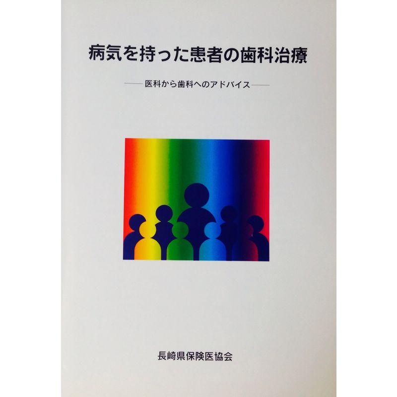 病気を持った患者の歯科治療