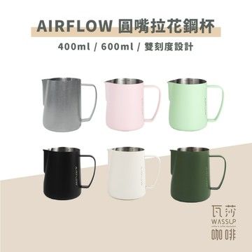 【銀色新上市 快速出貨】AIRFLOW 圓嘴拉花鋼杯 拉花杯 拉花鋼杯 圓嘴設計 400ml 600ml 瓦莎咖啡