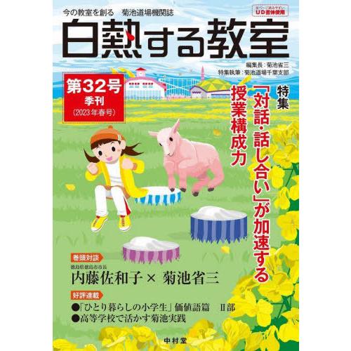 白熱する教室 今の教室を創る菊池道場機関誌 第32号