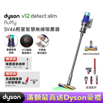 Dyson 戴森 V12 Detect Slim Fluffy SV46 輕量智慧無線吸塵器 贈副廠架+低處轉接頭+床墊吸頭