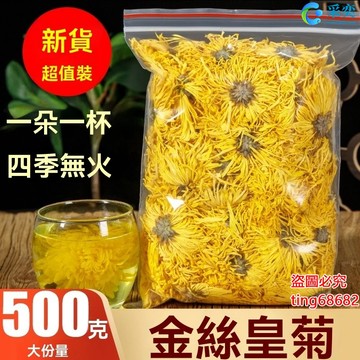 菊花 菊花茶 金絲皇菊 菊花茶包 袋裝500g 大菊花 一朵一杯 大朵黃菊 另售胎菊 黃山貢菊 杭菊 金銀花茶 花草茶