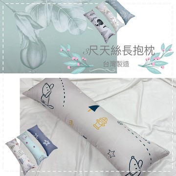 【帕瑪PAMA】3尺萊賽爾纖維長抱枕