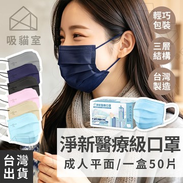 【吸貓室🖤隔日到貨】醫用口罩 口罩 成人口罩 臺灣製 醫療口罩 淨新醫療口罩 醫療用口罩 淨新平面醫療口罩 淨新口罩