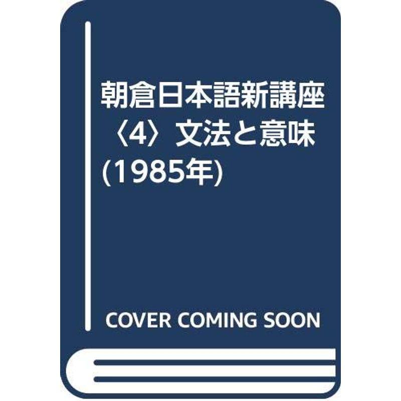 朝倉日本語新講座〈4〉文法と意味 (1985年)