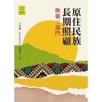 原住民族長期照顧與第三部門 王仕圖、Kui Kasirisir（許俊才） 主編 9789577326607 <麗文校園購>