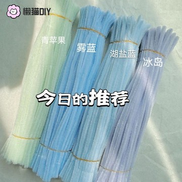 台灣有貨🌸 新色系 加密毛根 扭扭棒 毛根條 彩色扭扭棒 冰島 天空藍 霧藍 霧紫 馬卡龍色系 DIY手作材料 乾花材料