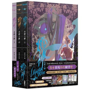 燈神 未償之願【上＋中＋下套書】