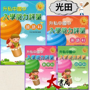 光田國小『升私中國中』入學能力評量 國語科 英語科 數學科 自然科 ●大書局 快速出貨 升學網路書店!!