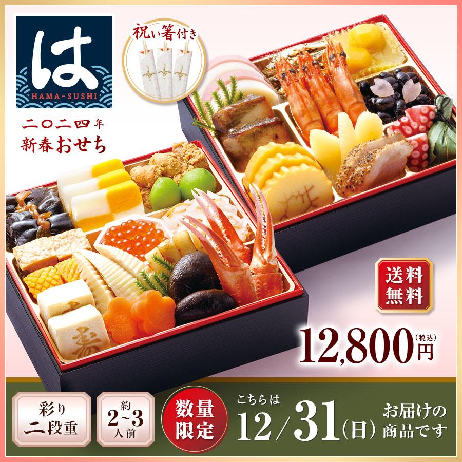 2024年 はま寿司おせち 彩り二段重 約2-3人前