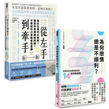 AWE情感工作室 亞瑟 寫給男生的戀愛書：從左手到牽手+為何戀情總是不順利？