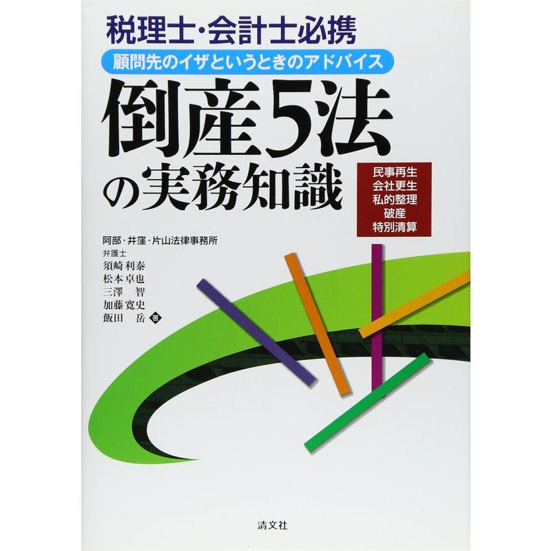 倒産5法の実務知識?税理士・会計士必携 顧問先のイザというときのアドバイス