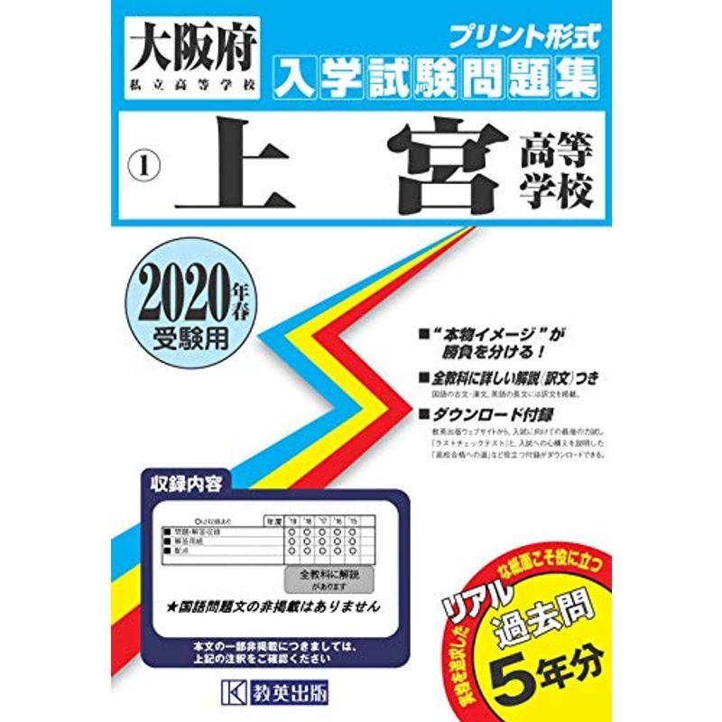 上宮高等学校過去入学試験問題集2020年春受験用 (大阪府高等学校過去入試問題集)