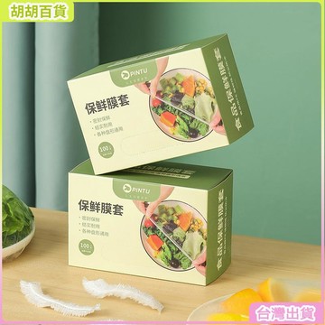 24H🚀一次性免撕保鮮膜套盒裝帶鬆緊口食品級冰箱防串味密封pe保鮮罩