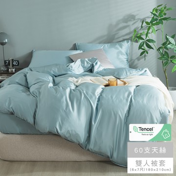 MIGRATORY 媚格德莉 - 60支天絲被套-晨曦藍 (雙人(180x210cm))