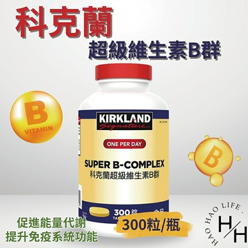【好好生活｜科克蘭】現貨快出 Kirkland Signature 超級維生素B群 300錠