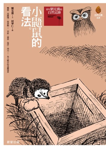 【電子書】小鼯鼠的看法(新版)