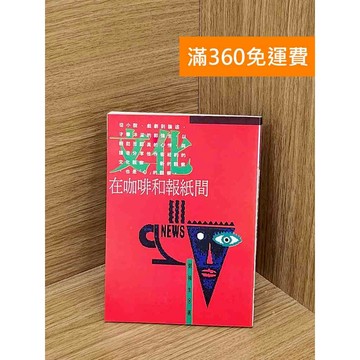 【雷根360免運】【送贈品】文化在咖啡和報紙間 #八成新 #七成新【QDF227】