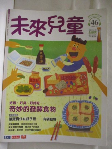 【書寶二手書T9／少年童書_VNS】高_未來兒童_46期_奇妙的發酵食物