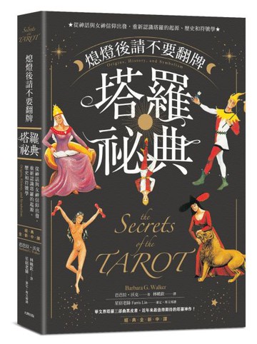 熄燈後請不要翻牌——塔羅祕典：從神話與女神信仰出發，重新認識塔羅的起源、歷史......【城邦讀書花園】