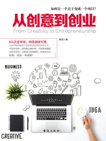 【電子書】从创意到创业