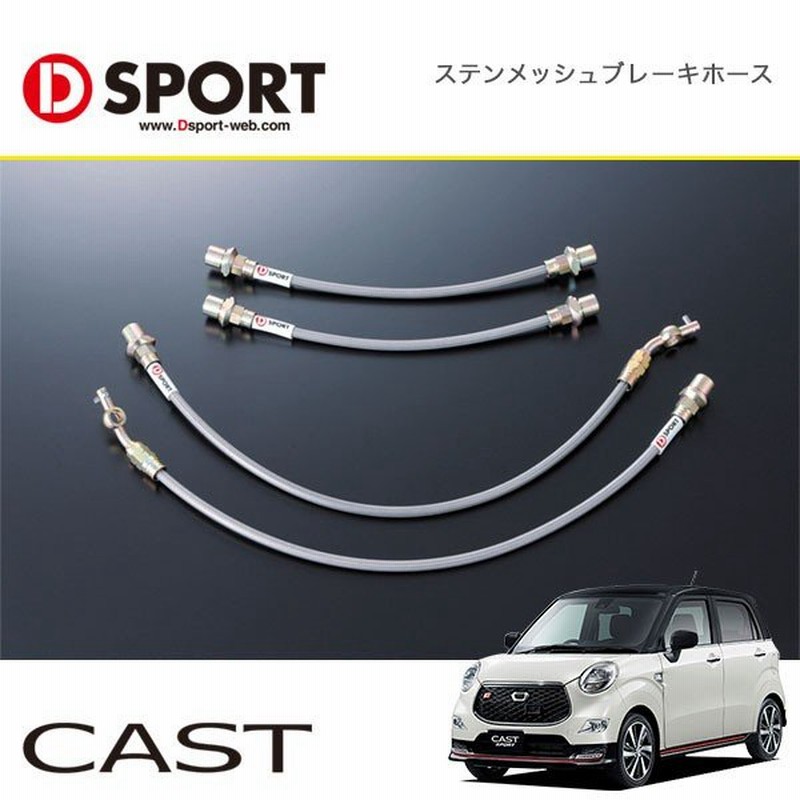 D Sport ステンメッシュブレーキホース Cast La250s 2wd車用 15 10 沖縄 離島は要確認 通販 Lineポイント最大0 5 Get Lineショッピング