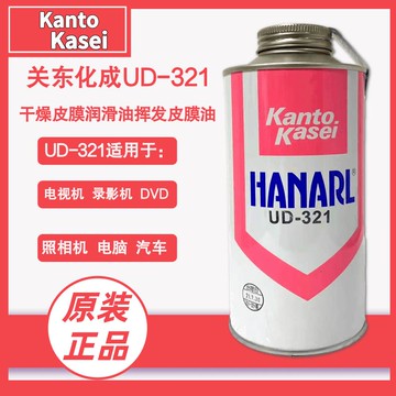 日本關東化成UD-321HANARL干燥皮膜潤滑劑UD-321揮發皮膜油[領邦五金]