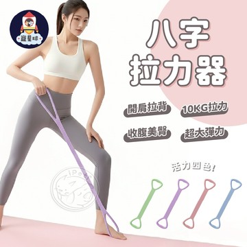 【寵星球】八字拉力器 八字阻力帶 拉力帶 拉伸帶 彈力器 彈力帶 阻力帶 瑜珈伸展帶 伸展帶 8字拉力器 8字阻力帶