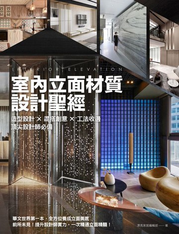 【電子書】室內立面材質設計聖經：造型設計X混搭創意X 工法收邊 頂尖設計師必備