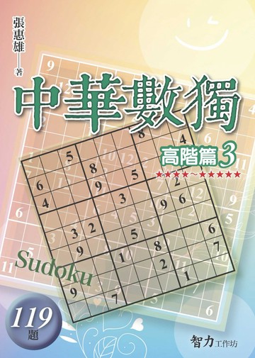 中華數獨：高階篇3