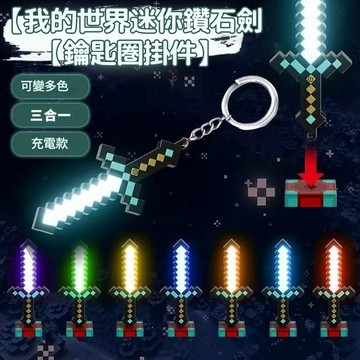 廢物專賣店 像素鑽石劍鑰匙圈 發光鑰匙圈 LED鑰匙圈 像素劍吊飾 包包吊飾 掛飾 小夜燈 交換禮物 麥塊 MC 遊戲周
