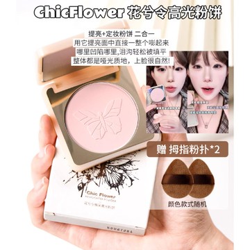 Chic Flower 花兮令高光粉餅提亮臉部眼頭面中新手自然粉餅啞光臥蠶高光盤
