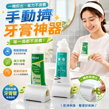 擠牙膏神器 牙膏擠壓器 擠牙膏器 牙膏架 軟管 擠牙膏 旋轉 擠壓器 牙膏夾 牙膏器 擠洗面乳器 軟管擠壓器