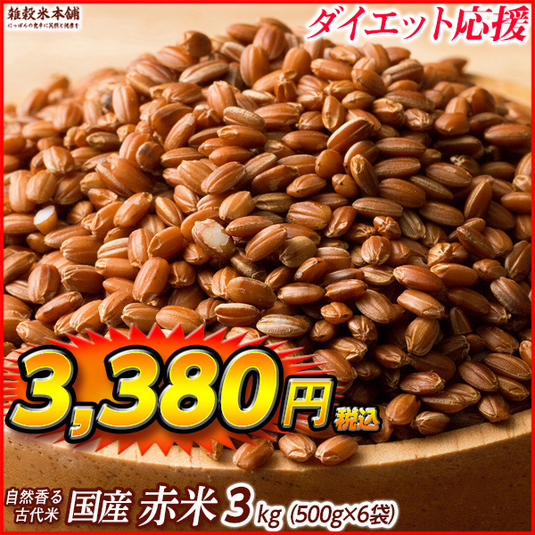 雑穀 雑穀米 国産 赤米 2.7kg(450g×6袋) 送料無料 厳選 もち赤米 ダイエット食品 置き換えダイエット 雑穀米本舗