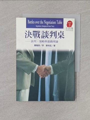 【書寶二手書T1／溝通_YN7】決戰談判桌-談判策略與遊戲理論_葉柏廷, 張珮琦