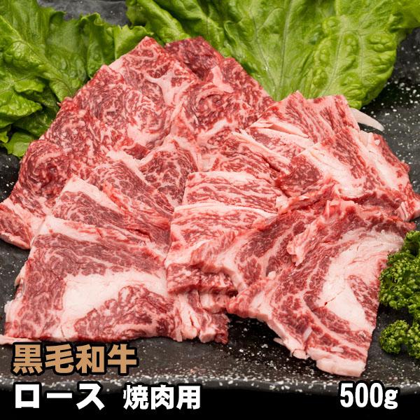 黒毛和牛 肩ロース・リブロース 焼肉用 500g お中元 ギフト お取り寄せ 牛肉 焼き肉