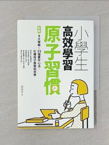 【書寶二手書T1／親子_SRR】小學生高效學習原子習慣 ：拆解8大策略Ｘ23個實作心法，引導孩子學習如何學_趙胤丞