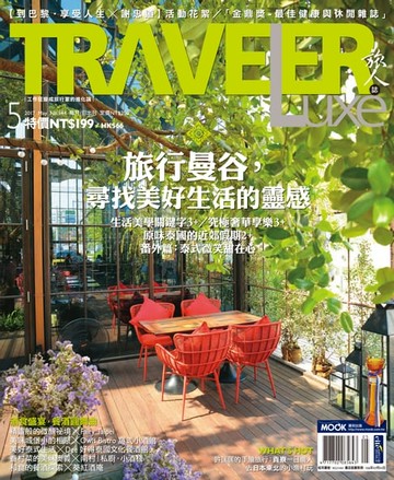 【電子書】TRAVELER Luxe旅人誌 05月號/2017 第144期