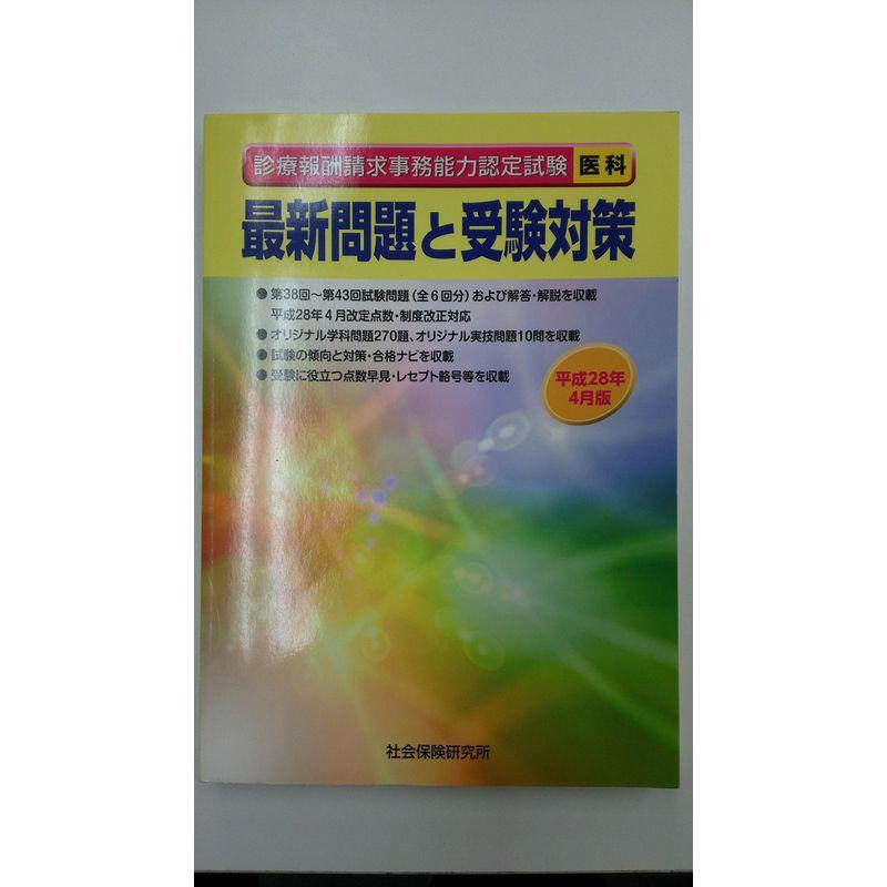診療報酬請求事務能力認定試験 最新問題と受験対策 平成28年4月版