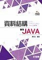資料結構：使用JAVA (1版) 蔡明志 2017 全華
