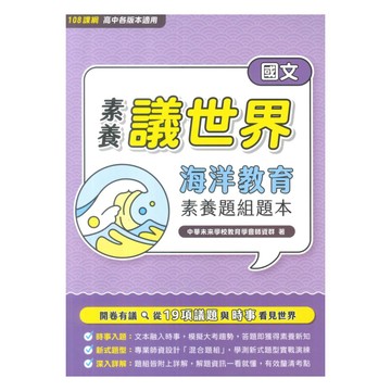 大碩高中素養議世界國文海洋教育混合題組題本