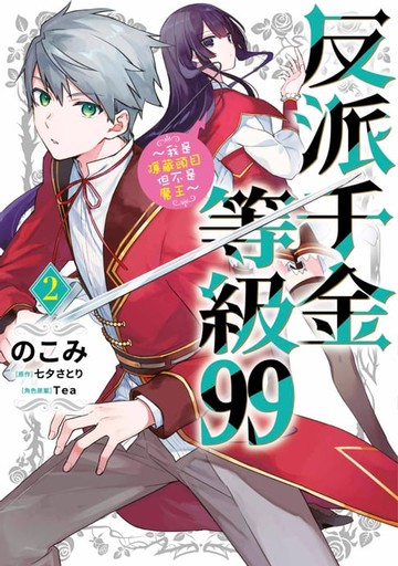 【電子書】反派千金等級99～我是隱藏頭目但不是魔王～(02)