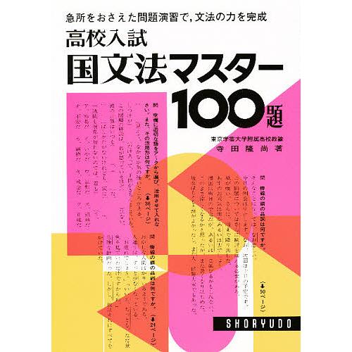 高校入試 国文法マスター100題 - 中学校参考書,問題集