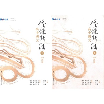 《晟景出版》高中_高中國文_修鍊新法_上、下冊(108課綱)🥇速配購🥇