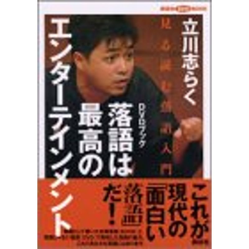 落語は最高のエンターテインメント?見る読む落語入門 (講談社DVDブック)