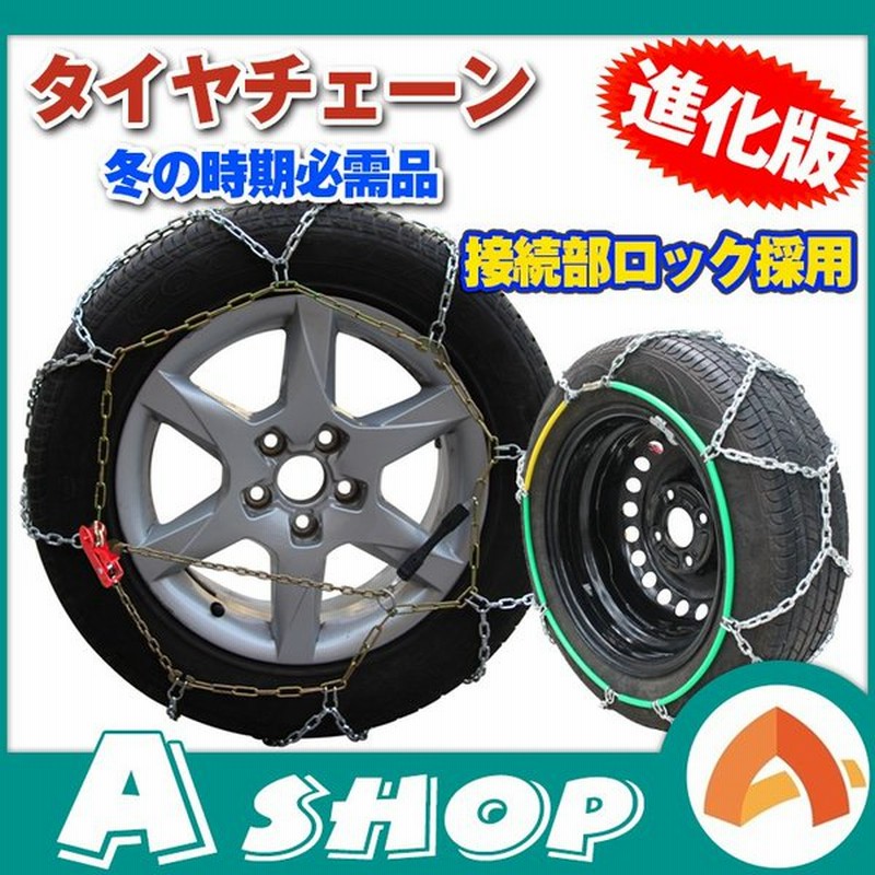 タイヤチェーン 安全ロック 亀甲タイプ 金属 R14 R15 R16 ジャッキアップ不要 亀甲型 車 ジャッキ不要 簡単装着 雪道 凍結 スリップ E108 通販 Lineポイント最大0 5 Get Lineショッピング