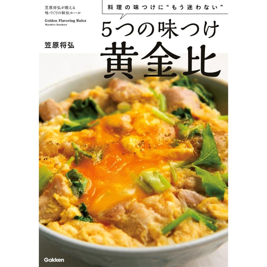 5つの味つけ黄金比 料理の味つけに もう迷わない 笠原将弘が教える味づくりの秘伝ルール