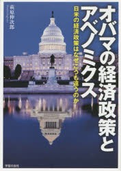 オバマの経済政策とアベノミクス 日米の経済政策はなぜこうも違うのか