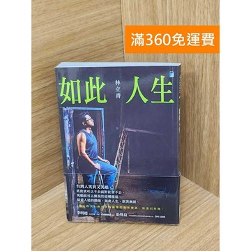 【雷根360免運】【送贈品】如此人生 #九成新 #九成新【QDF897】